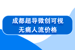 成都超导微创可视睡眠麻醉人流价格