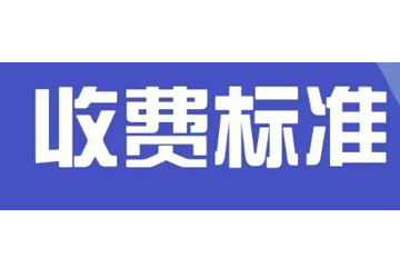 四川人流收费标准